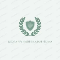 МАОУ СОШ №6 им. В.А. Закруткина