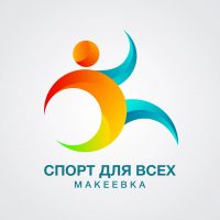 МБУ ЦФЗН "Спорт для всех" город Макеевка