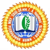 МОУ "СОШ № 39 им. Г. А. Чернова" г. Воркуты