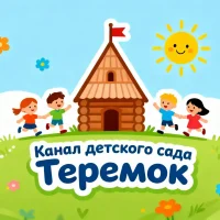 Детский сад "Теремок": события и успехи
