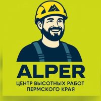 Alper все виды высотных работ