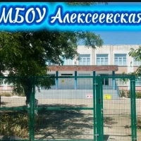 МБОУ Алексеевская школа