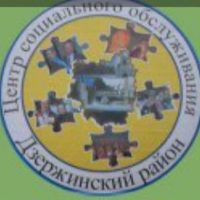 Дзержинский центр социального обслуживания