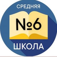 Школа №6 Новочеркасска