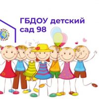 ГБДОУ детский сад 98 Московского района Санкт-Петербурга