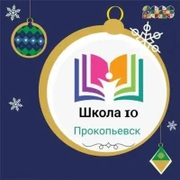 МБОУ "Школа № 10" г.Прокопьевск