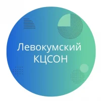 ГБУСО "Левокумский КЦСОН"
