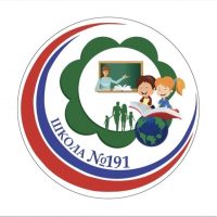 МБОУ СОШ № 191