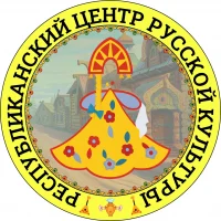 ГБУК РМЭ "Республиканский центр русской культуры"