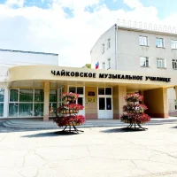 ГБПОУ "Чайковское музыкальное училище"