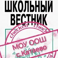 Вестник МОУ ООШ с. Катаево