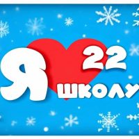 МБОУ «Средняя общеобразовательная школа 22»