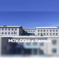 МОУ ООШ с.Харауз