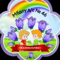 МБДОУ д/с № 46 "Колокольчик" г. Белгород