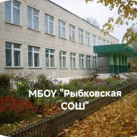 МБОУ "Рыбковская СОШ"