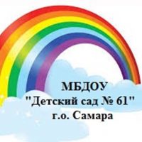 МБДОУ "Детский сад №61" г.о. Самара