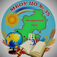 Центр образования N 35 Богородский г.о.