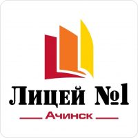 МОУ Лицей № 1 г.Ачинска