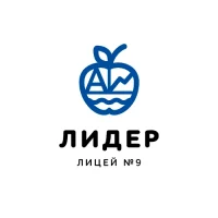 МАОУ Лицей №9 "Лидер" имени А.М. Клешко