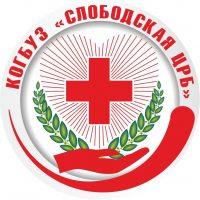 КОГБУЗ «Слободская ЦРБ»