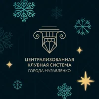 ЦКС | Муравленко