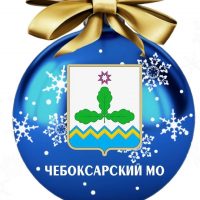 Администрация Чебоксарского МО