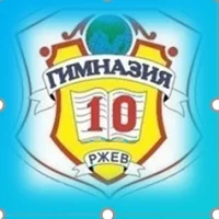 МОУ "Гимназия №10" города Ржева Тверской области
