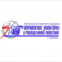 Управление Культуры Снежинска