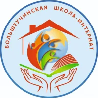 ГКОУ УР "Большеучинская школа-интернат"