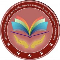 Центральная районная библиотека им. Л.Л.Габышева