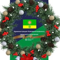 Администрация Нововеличковского сельского поселения