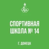 "Спортивная школа № 14 г. Донецка"