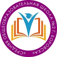 МОУ "СОШ № 2 г. Боровска"