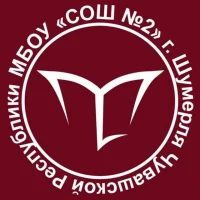 МБОУ "СОШ№2" г. Шумерля Чувашской Республики