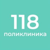 СПБ ГБУЗ "Городская поликлиника №118"