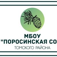 МБОУ "Поросинская СОШ" Томского района
