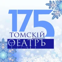 Томский областной театр драмы