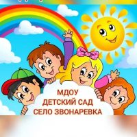 МДОУ-д/с с. Звонаревка