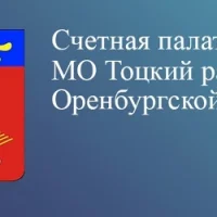 Счетная палата МО Тоцкий район