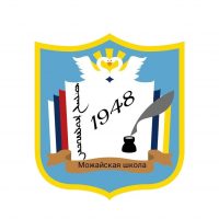 МБОУ «Можайская СОШ» Еравнинского района Республики Бурятия