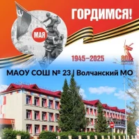 МАОУ СОШ № 23 | Волчанский МО