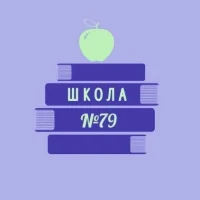 БОУ г.Омска "Средняя общеобразовательная школа 79"