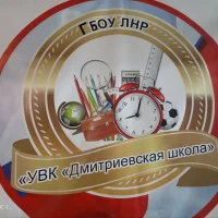 ГБОУ ЛНР "УВК "Дмитриевская школа "