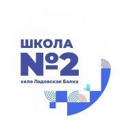 МКОУ СОШ №2 с.Ладовская Балка Красногвардейский МО Ставропольский край
