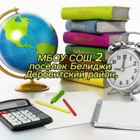 МБОУ "СОШ №2" п.Белиджи