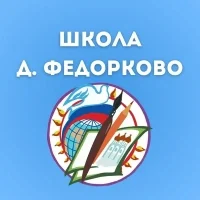 МАОУОШ д. Федорково.