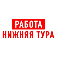 Работа Нижняя Тура