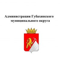 Администрация Губахинского муниципального округа