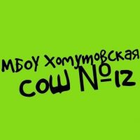 МБОУ Хомутовская СОШ № 12