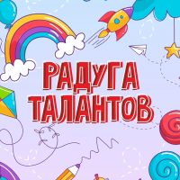 ЦДТ «Радуга талантов» г. Хабаровск